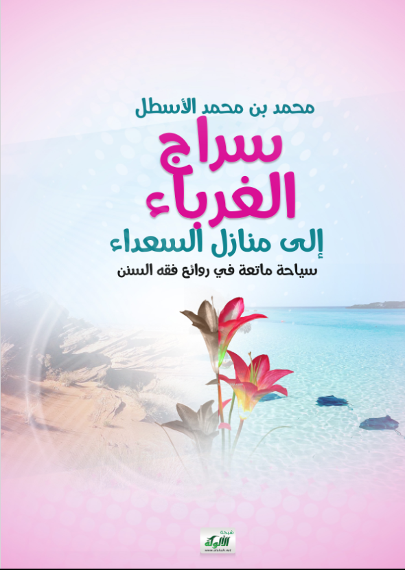 غلاف كتاب سراج الغرباء إلى منازل السعداء بقلم محمد بن محمد الاسطل غلاف كتاب سراج الغرباء إلى منازل السعداء بقلم محمد بن محمد الاسطل